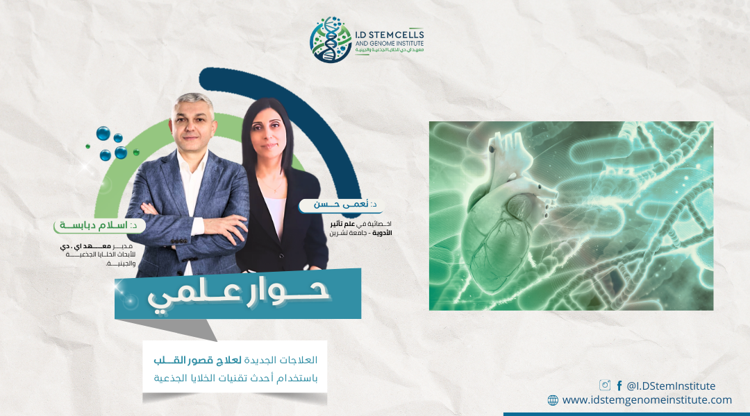 لقاء معهد أي دي للخلايا الجذعية والجينية مع الدكتورة نعمى حسن